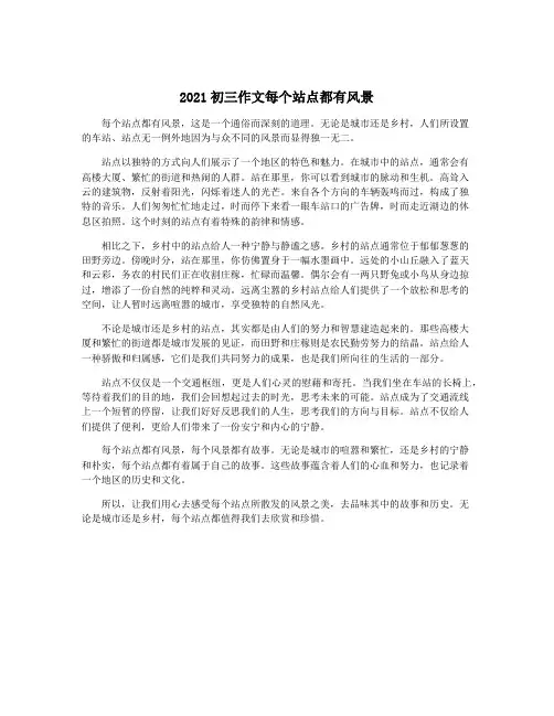 2021初三作文每个站点都有风景