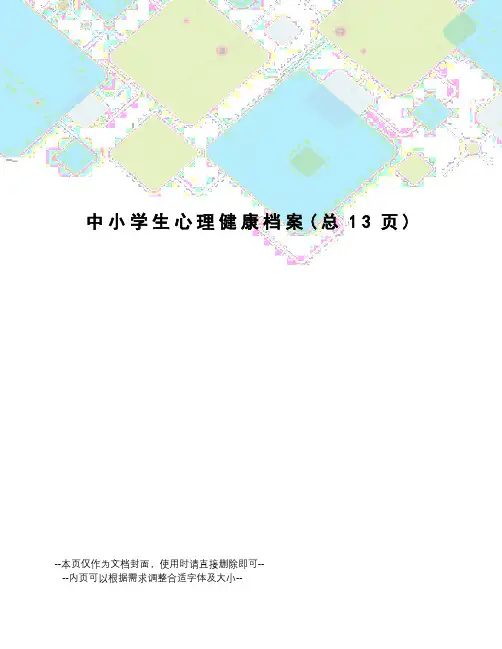 中小学生心理健康档案