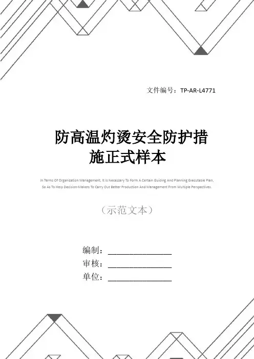 防高温灼烫安全防护措施正式样本