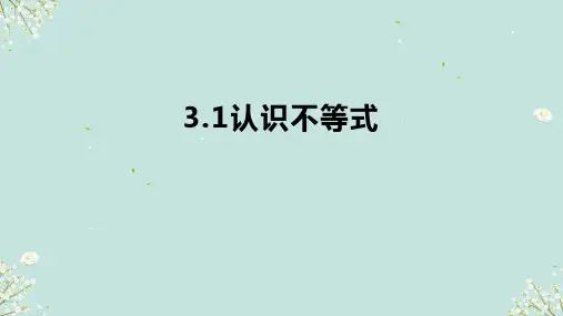 3.1认识不等式 课件-浙教版数学八年级上册