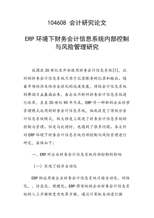 ERP环境下财务会计信息系统内部控制与风险管理研究