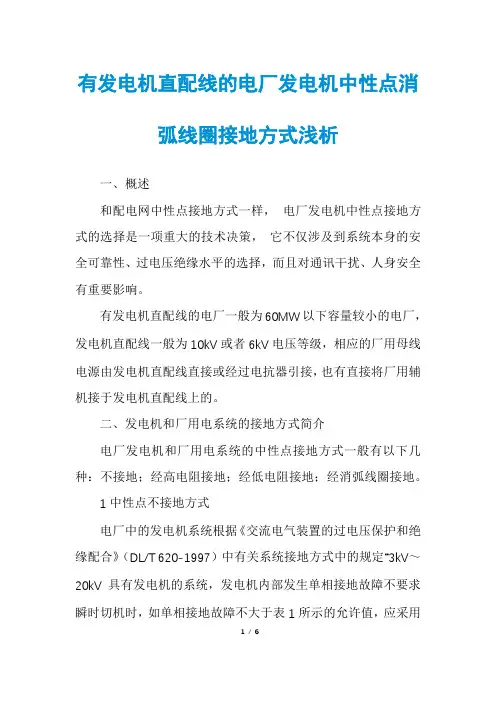 有发电机直配线的电厂发电机中性点消弧线圈接地方式浅析