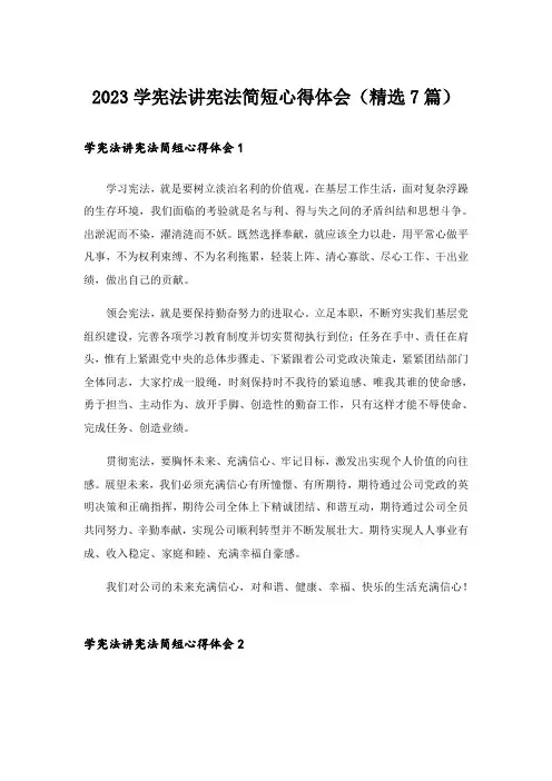 2023学宪法讲宪法简短心得体会(精选7篇)