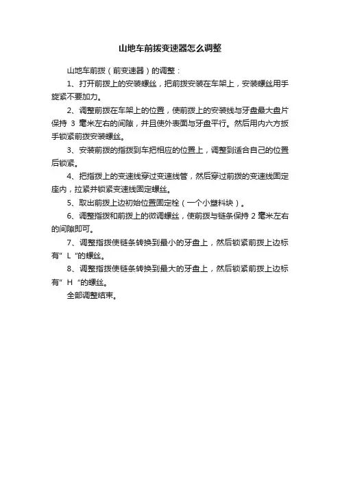 山地车前拨变速器怎么调整