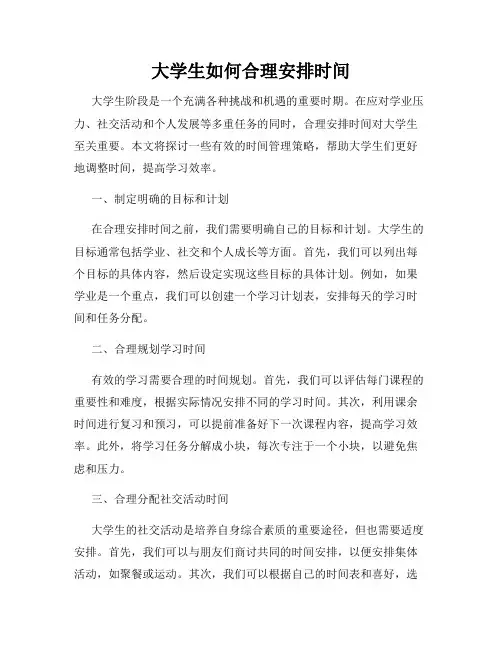 大学生如何合理安排时间