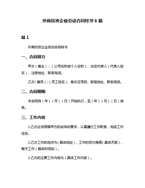 外商投资企业劳动合同样书6篇