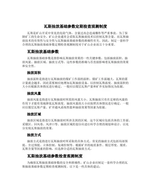 瓦斯抽放基础参数定期检查观测制度