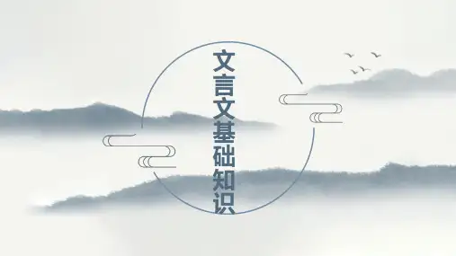 初中文言文基础知识  课件(共13张PPT)
