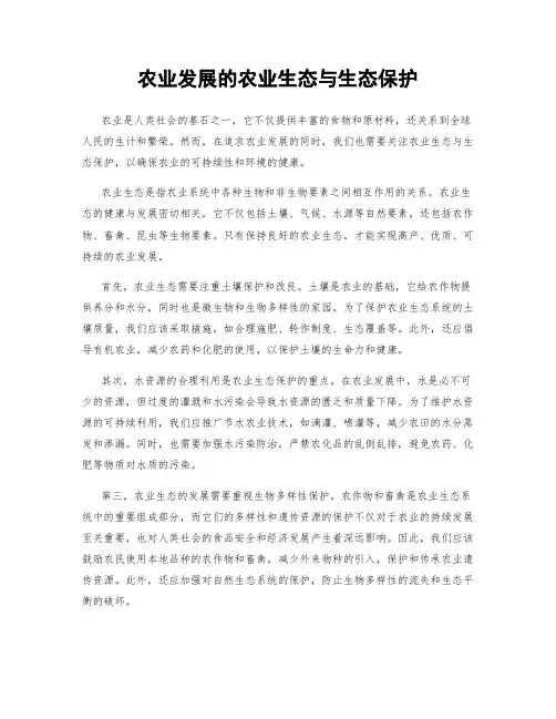 农业发展的农业生态与生态保护