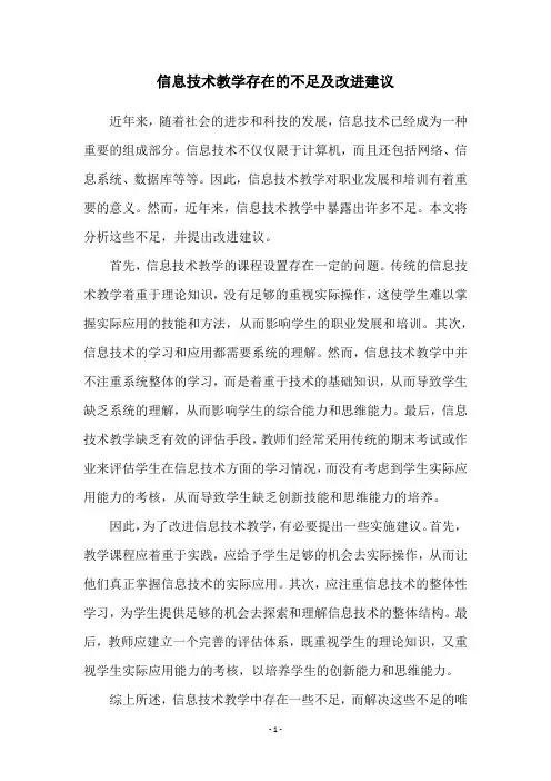 信息技术教学存在的不足及改进建议