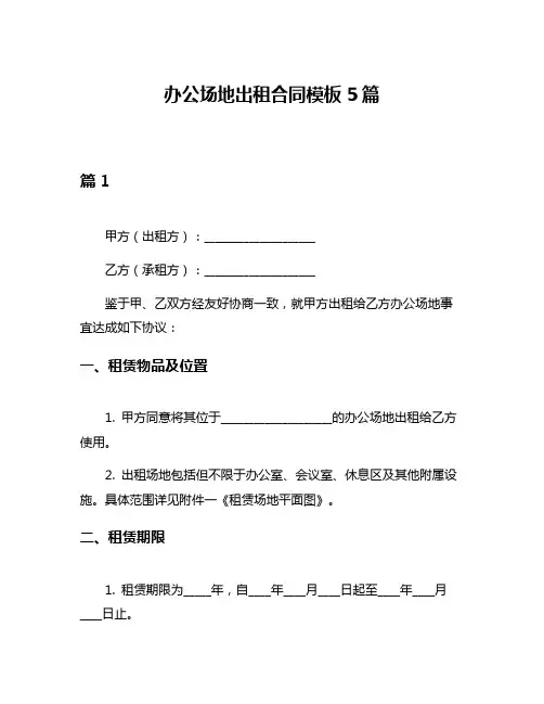 办公场地出租合同模板5篇