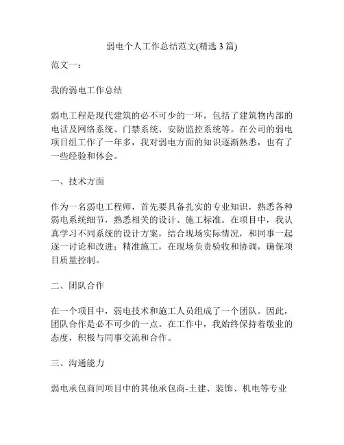 弱电个人工作总结范文(精选3篇)