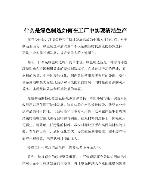什么是绿色制造如何在工厂中实现清洁生产