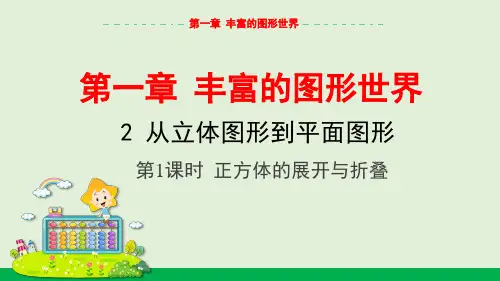 1.2 第1课时 正方体的展开与折叠 教学课件(共26张PPT)北师大版(2024)数学七上