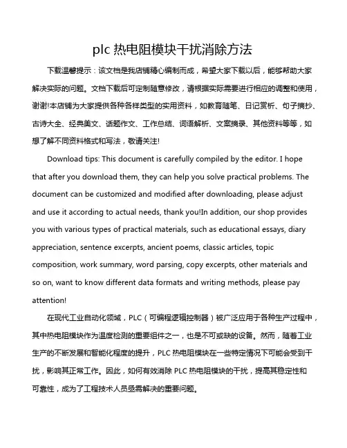 plc热电阻模块干扰消除方法