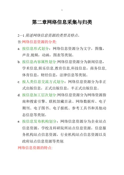 第二章网络信息采集与归类---精品管理资料