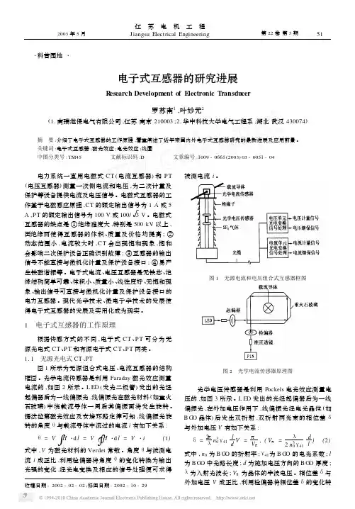 电子式互感器的研究进展_罗苏南