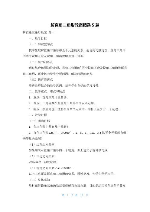 解直角三角形教案精选5篇