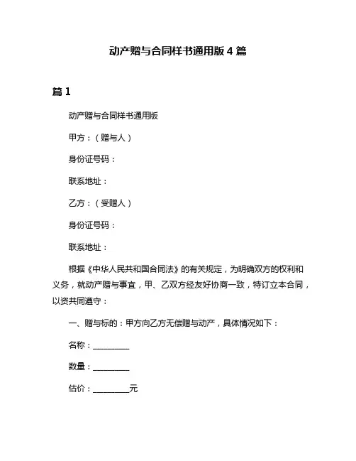 动产赠与合同样书通用版4篇