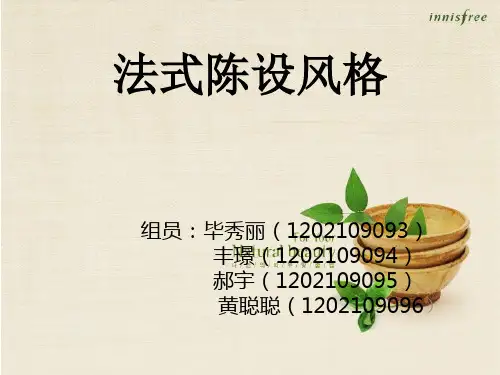法式陈设风格调研报告1
