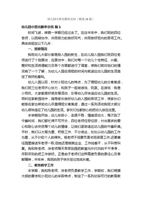 幼儿园小班出勤率总结（精选16篇）