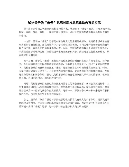 试论墨子的“兼爱”思想对高校思想政治教育的启示