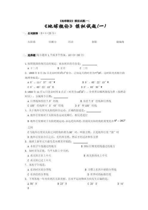 地球概论模拟试题4套