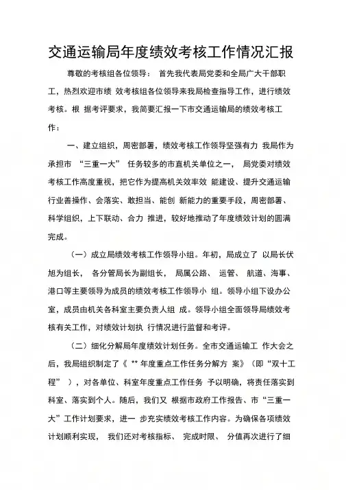 交通运输局年度绩效考核工作情况汇报