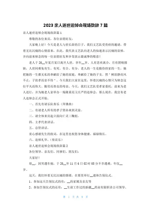 2023亲人逝世追悼会现场致辞7篇