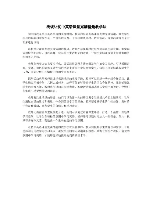 浅谈让初中英语课堂充满情趣教学法