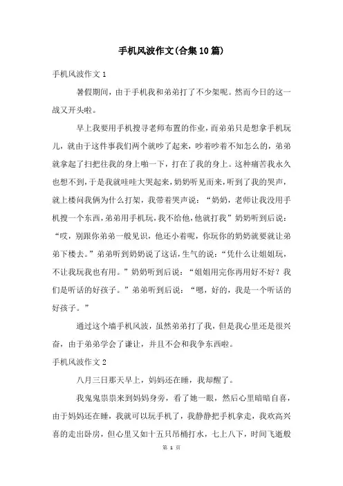 手机风波作文(合集10篇)