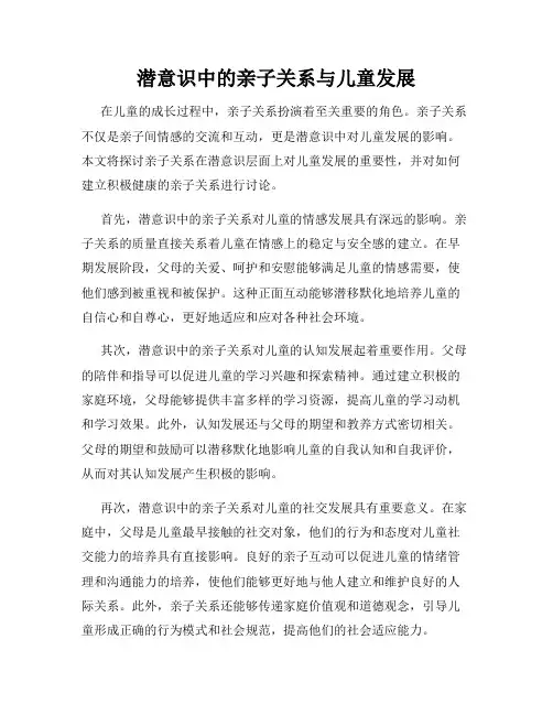 潜意识中的亲子关系与儿童发展