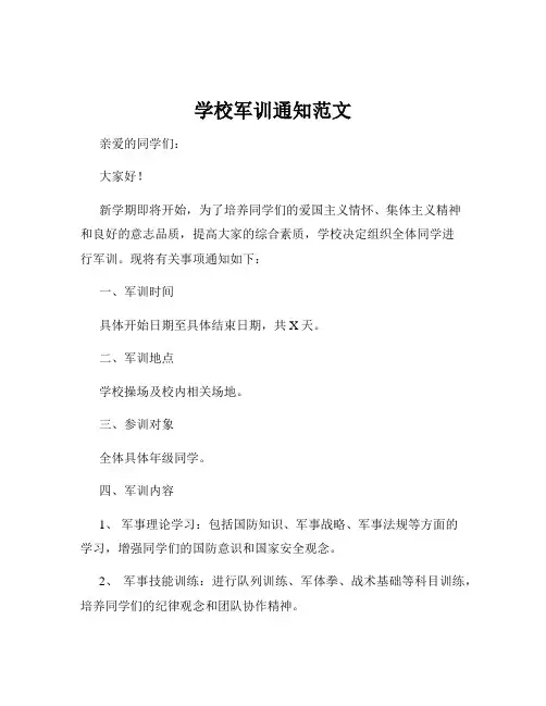 学校军训通知范文