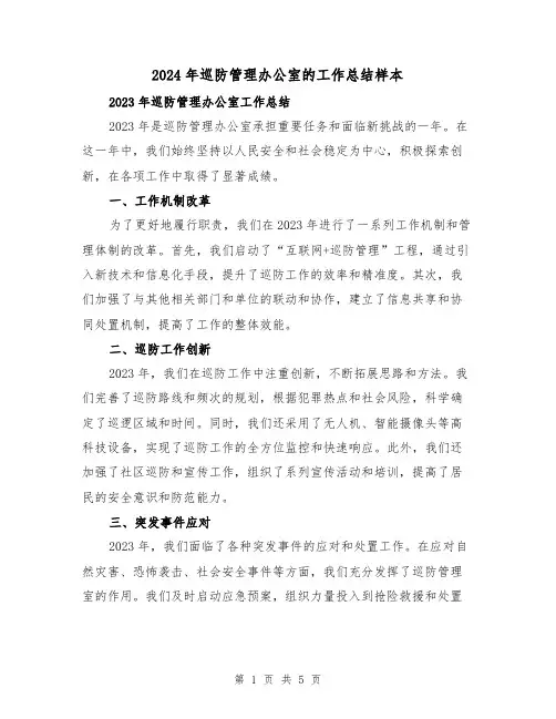 2024年巡防管理办公室的工作总结样本(2篇)