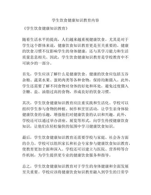 学生饮食健康知识教育内容
