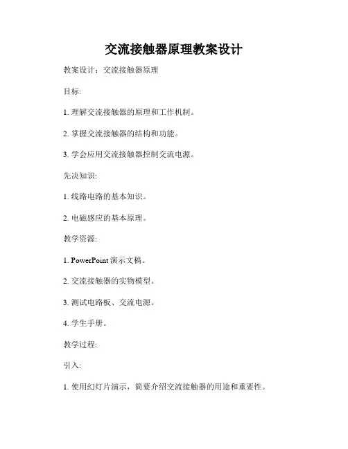 交流接触器原理教案设计