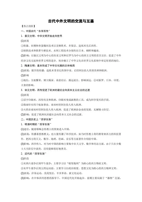 2020高考历史热点小专题：古代中外文明的交流与互鉴