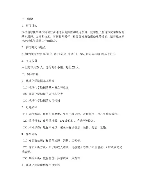 地球化学勘探实习报告