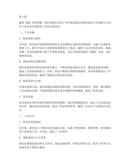 建筑企业财务_年度总结(3篇)