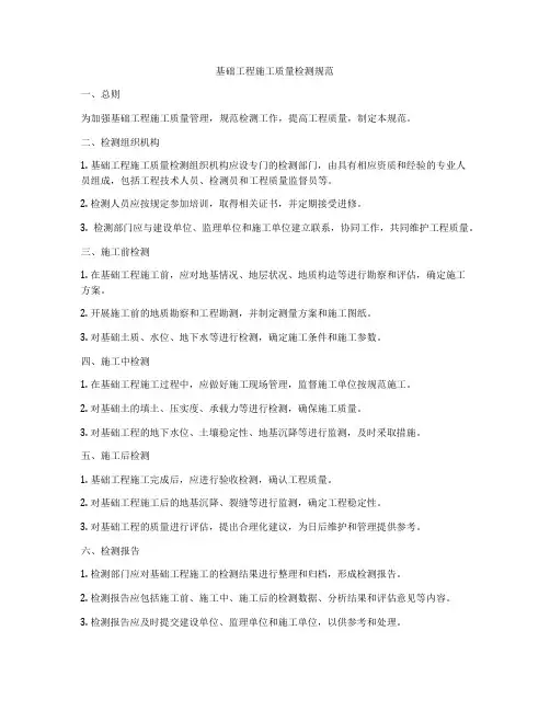 基础工程施工质量检测规范