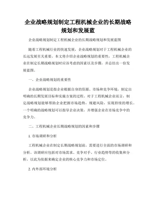企业战略规划制定工程机械企业的长期战略规划和发展蓝