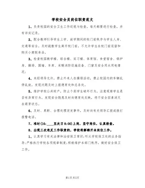 学校安全员岗位职责范文（2篇）