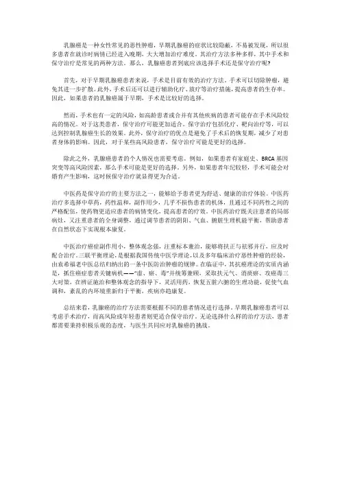 乳腺癌是手术还是保守治疗好呢？如何选择