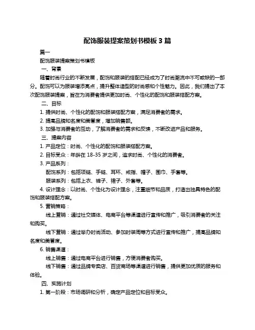 配饰服装提案策划书模板3篇