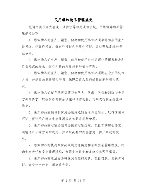 民用爆炸物品管理规定(三篇)