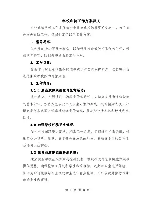 学校血防工作方案范文