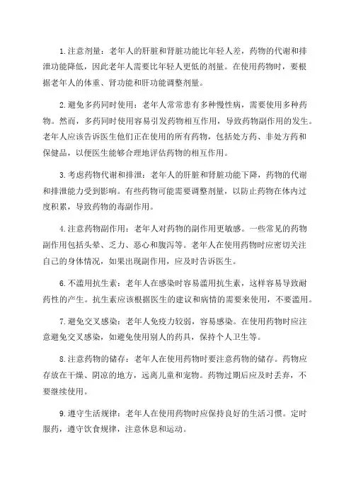 老年人用药安全知识点