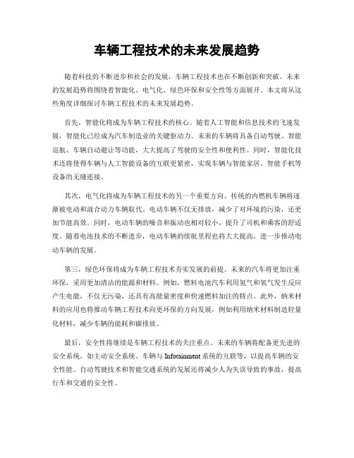 车辆工程技术的未来发展趋势