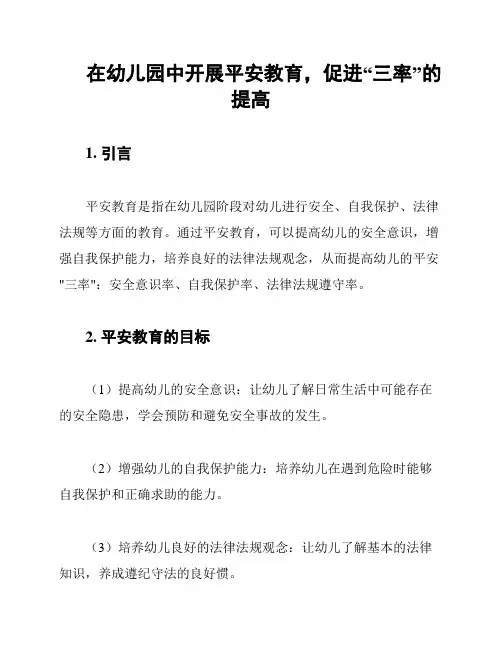 在幼儿园中开展平安教育,促进“三率”的提高