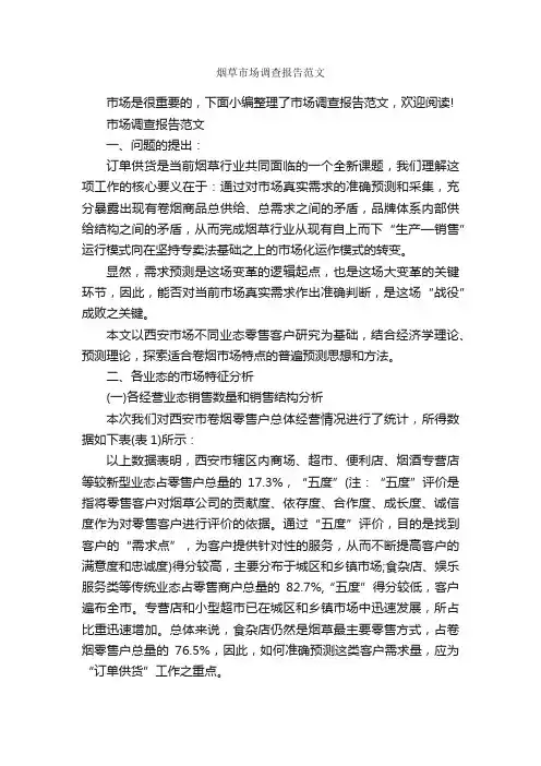烟草市场调查报告范文_调查报告_